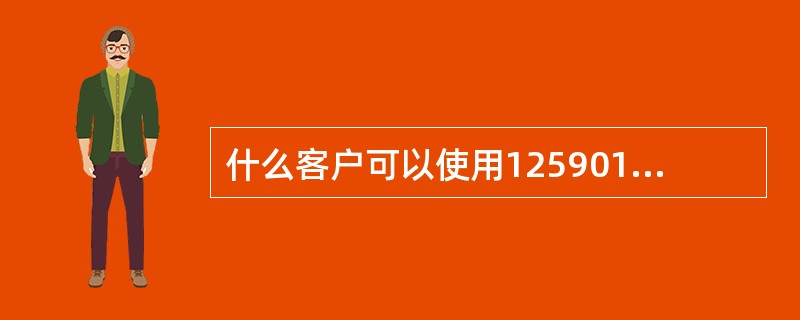 什么客户可以使用125901860归属地查询业务？