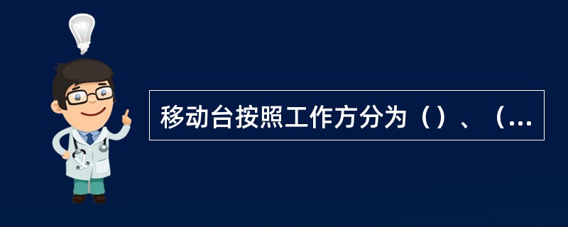 移动台按照工作方分为（）、（）、（）三种。