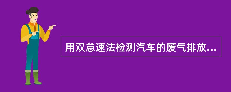 用双怠速法检测汽车的废气排放时，高怠速指的是（）。