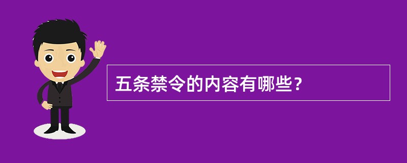 五条禁令的内容有哪些？