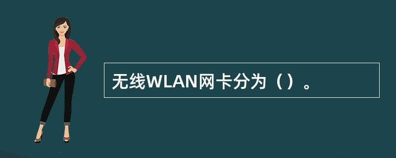 无线WLAN网卡分为（）。