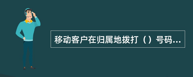 移动客户在归属地拨打（）号码免费。