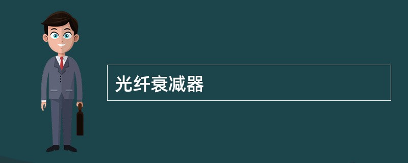 光纤衰减器