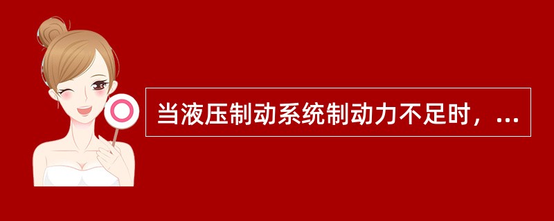 当液压制动系统制动力不足时，连续踏下踏板的目的是（）。