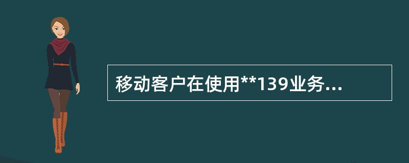 移动客户在使用**139业务时，拨打对方号码后提示服务失败原因有哪些？