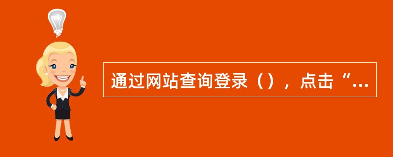 通过网站查询登录（），点击“搜索周围热点”即可查询身边500米的WLAN热点。