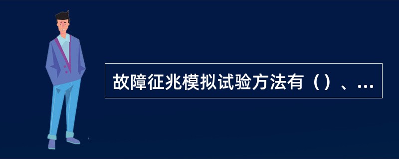 故障征兆模拟试验方法有（）、（）、水淋法和电器全接通法等。