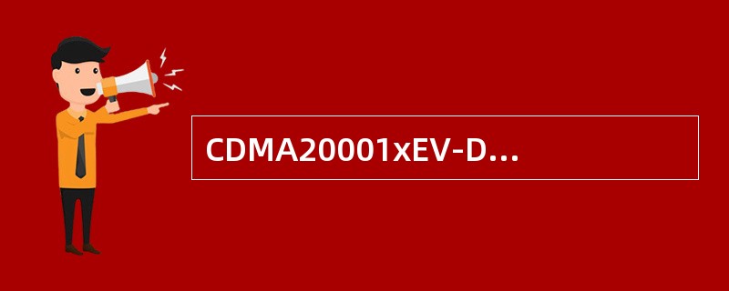 CDMA20001xEV-DO主要对（）业务进行了增强。