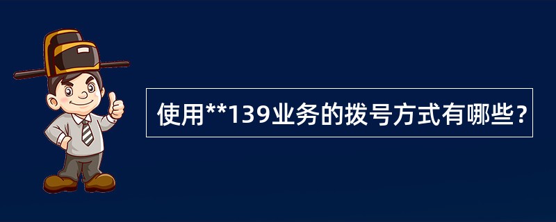 使用**139业务的拨号方式有哪些？