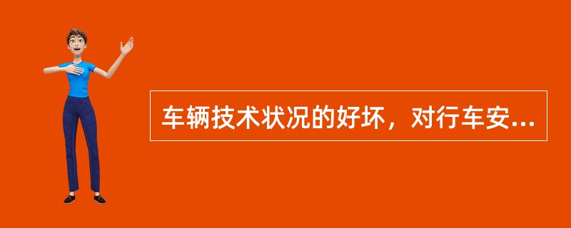 车辆技术状况的好坏，对行车安全有着重要的关系，特别是（）的技术状况影响最大。