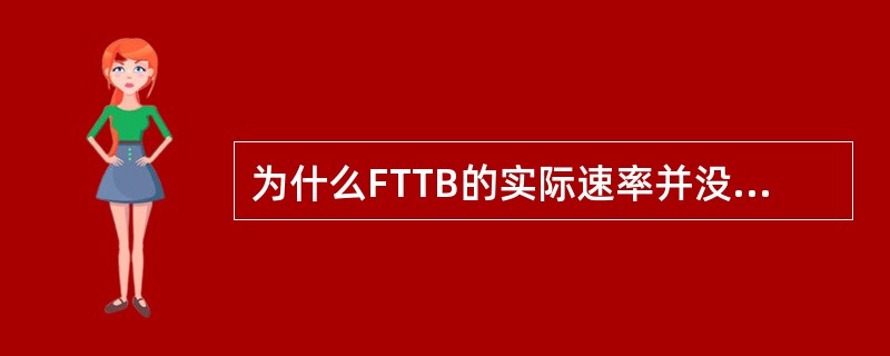 为什么FTTB的实际速率并没有理论值那么快？