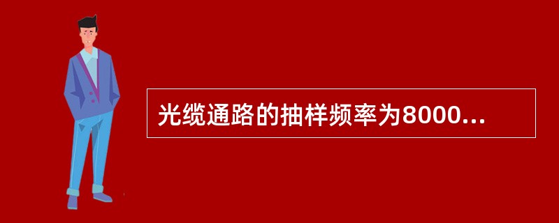 光缆通路的抽样频率为8000HZ。（）