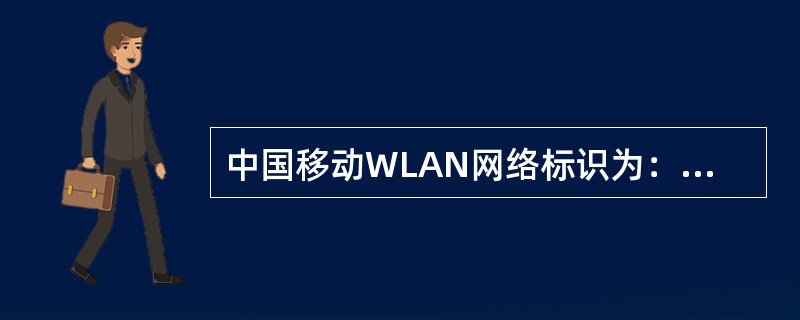 中国移动WLAN网络标识为：（）、（）、（）、（）。