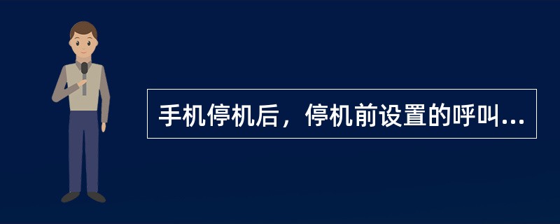 手机停机后，停机前设置的呼叫转移功能还可以继续使用吗？