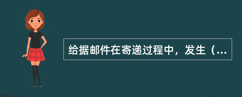 给据邮件在寄递过程中，发生（），致使邮件失去邮件本身全部或者部分价值的，邮政企业