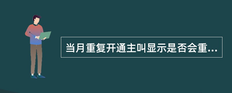 当月重复开通主叫显示是否会重复扣费？