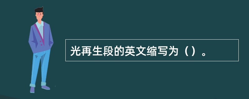 光再生段的英文缩写为（）。