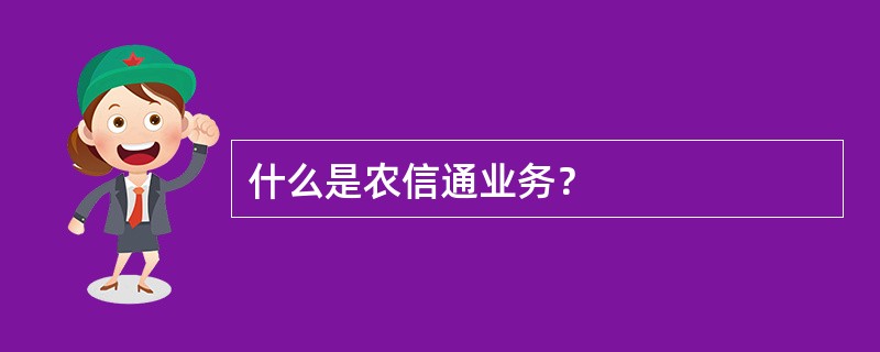 什么是农信通业务？