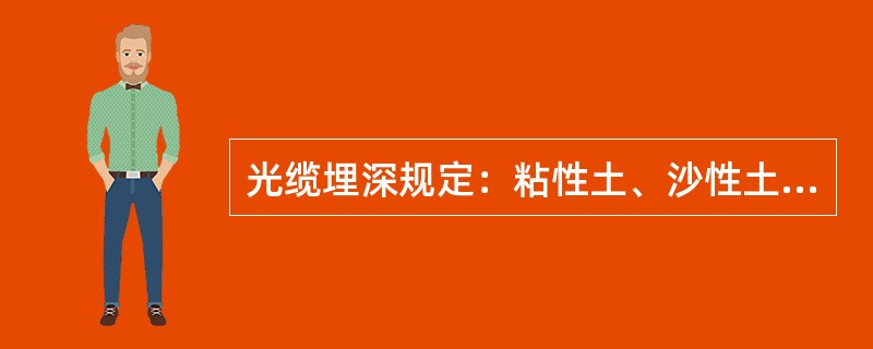 光缆埋深规定：粘性土、沙性土埋深为（）m。