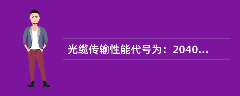 光缆传输性能代号为：20408，则其平均传输损耗不大于（）。