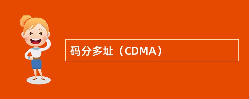 码分多址（CDMA）