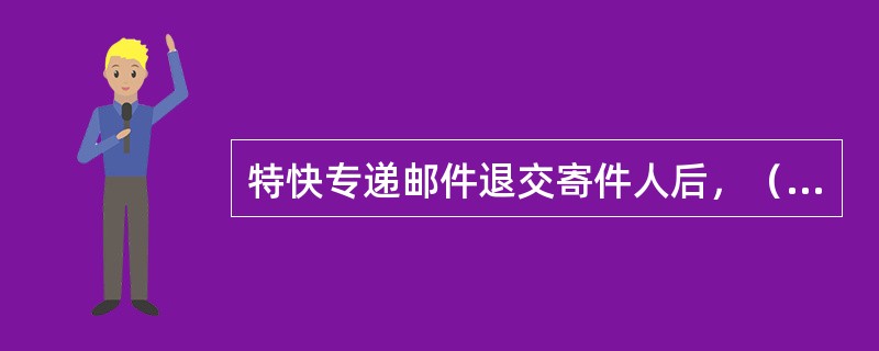 特快专递邮件退交寄件人后，（）要附在原收据存根上。