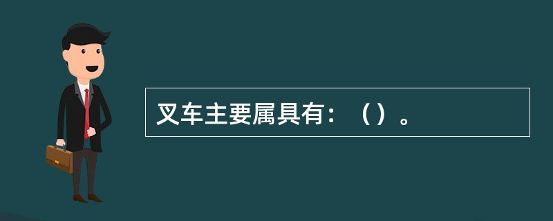 叉车主要属具有：（）。