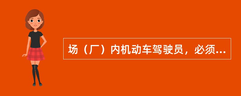 场（厂）内机动车驾驶员，必须具有高度责任感，牢固树立（）的思想。