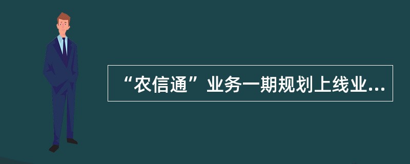 “农信通”业务一期规划上线业务的一级栏目有8个，分别为供求信息、（）、（）、（）