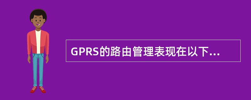 GPRS的路由管理表现在以下几个方面：（）