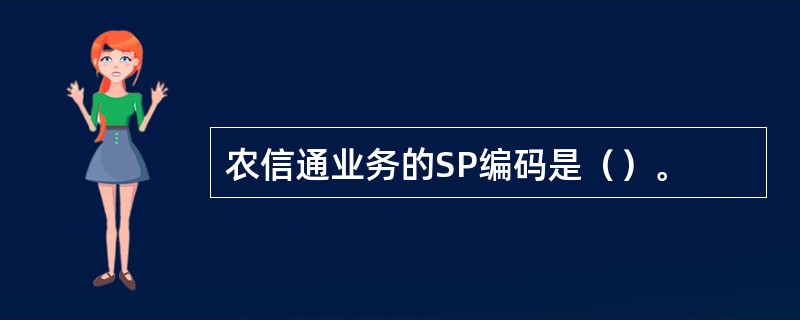 农信通业务的SP编码是（）。