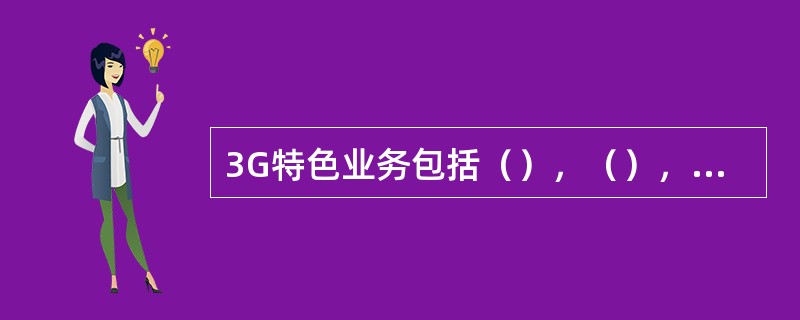 3G特色业务包括（），（），（），（），（），（）和（）等。