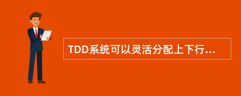 TDD系统可以灵活分配上下行（）比例，支持非对称业务。