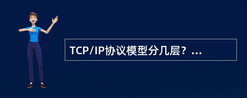 TCP/IP协议模型分几层？是哪几层？