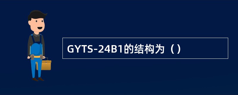 GYTS-24B1的结构为（）