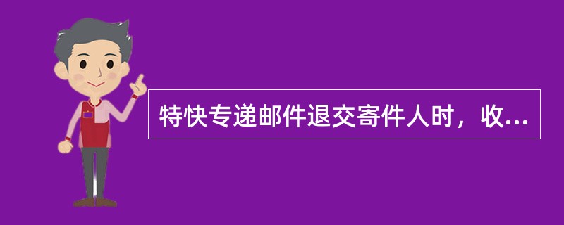 特快专递邮件退交寄件人时，收寄局应收回（），并开据退还/补收邮费收据，将所收邮费