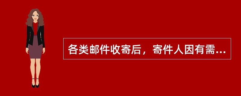 各类邮件收寄后，寄件人因有需要，可以向收寄局申请撤回或更改收件人地址姓名。但下列