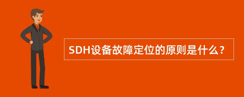 SDH设备故障定位的原则是什么？