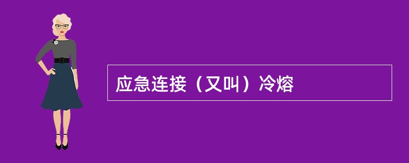 应急连接（又叫）冷熔