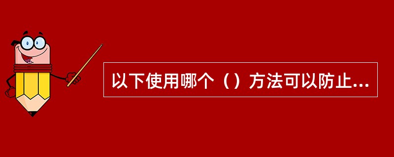 以下使用哪个（）方法可以防止乒乓切换。