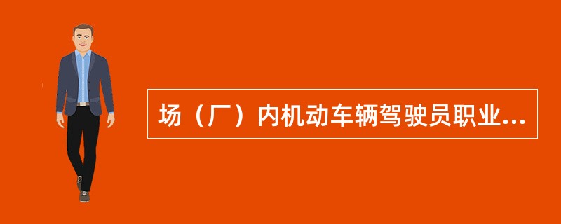 场（厂）内机动车辆驾驶员职业道德规范要求驾驶员做到“四懂”，其内容为（）