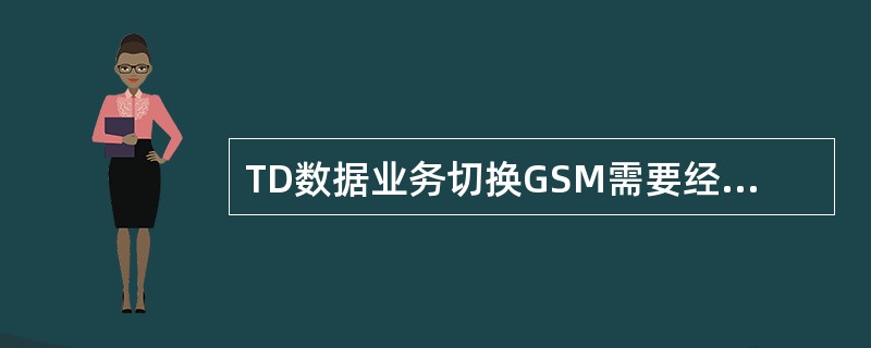 TD数据业务切换GSM需要经过哪几个网元（）