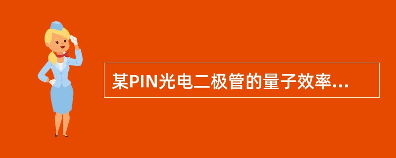 某PIN光电二极管的量子效率η=70%，接收波长为1550nm，则此光电二极管的