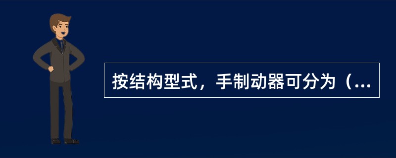 按结构型式，手制动器可分为（）。