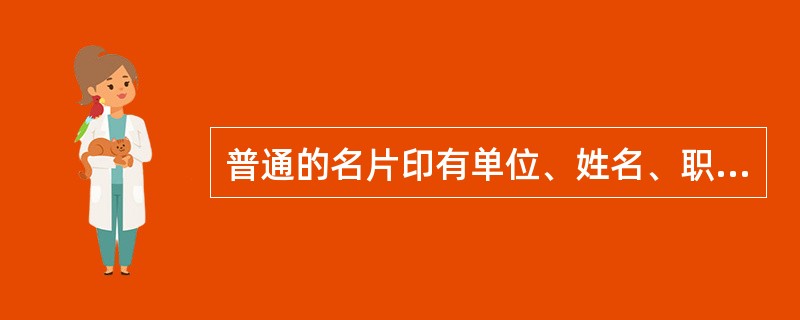 普通的名片印有单位、姓名、职务、联系电话等内容，但对于业务营销来说，这些还不够，