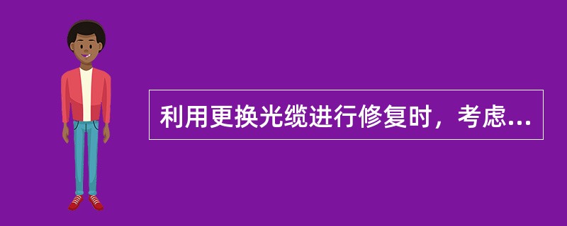 利用更换光缆进行修复时，考虑到以后测试时两点分辨率的要求，更换光缆的最小长度一般