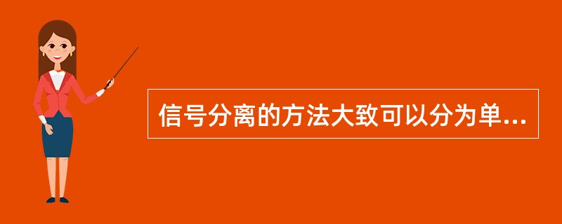 信号分离的方法大致可以分为单客户检测和（）检测两种。