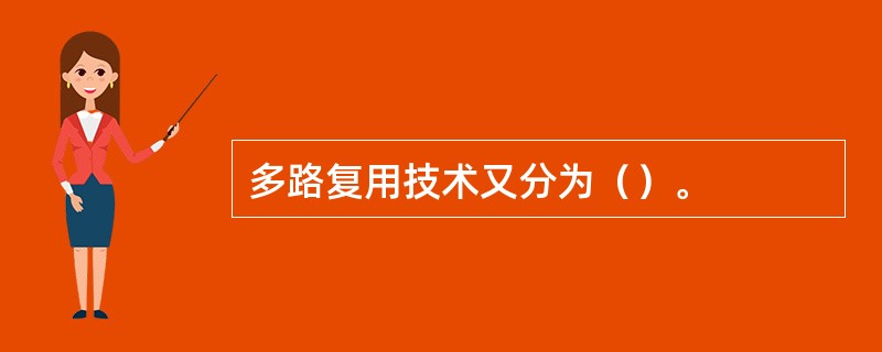 多路复用技术又分为（）。