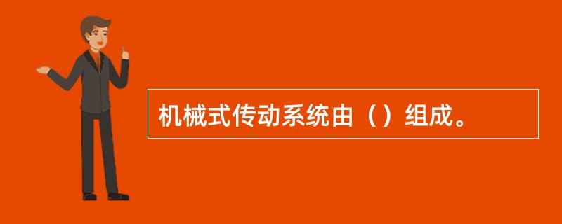 机械式传动系统由（）组成。