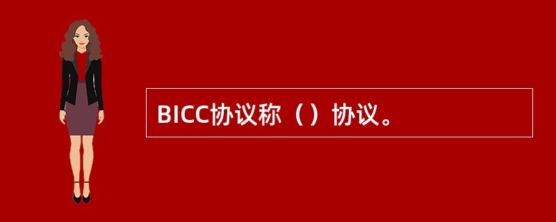 BICC协议称（）协议。